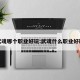 武魂哪个职业好玩:武魂什么职业好玩
