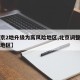 【北京2地升级为高风险地区,北京调整为高风险地区】