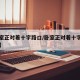 【卧室正对着十字路口/卧室正对着十字路口好吗】