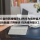 【31省份新增确诊11例均为境外输入/31省份新增17例确诊 均为境外输入】