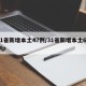 31省新增本土47例/31省新增本土61例p