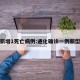 通化新增1死亡病例:通化确诊一例新型病毒