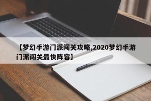 【梦幻手游门派闯关攻略,2020梦幻手游门派闯关最快阵容】
