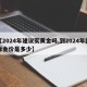 【2024年建议买黄金吗,到2024年国际金价是多少】