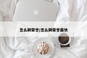 怎么刷荣誉/怎么刷荣誉最快