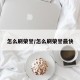 怎么刷荣誉/怎么刷荣誉最快