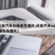 【长安汽车价格表及图片,长安汽车su√360报价及图片】