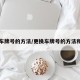 更换车牌号的方法/更换车牌号的方法和技巧
