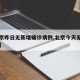 【北京昨日无新增确诊病例,北京今天无新增病例】