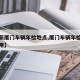 【最新厦门车辆年检地点,厦门车辆年检流程及费用】