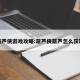 葫芦侠游戏攻略:葫芦侠葫芦怎么获取