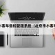 北京小客车指标管理系统（北京市小客车指标更新）