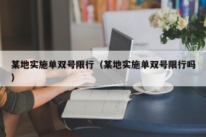 某地实施单双号限行（某地实施单双号限行吗）