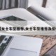 【女士车型推荐,女士车型推荐及价格】