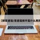 【损变速箱/变速箱损坏是什么原因】