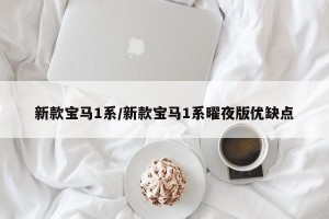新款宝马1系/新款宝马1系曜夜版优缺点