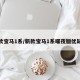 新款宝马1系/新款宝马1系曜夜版优缺点