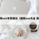 福特suv车型报价（福特suv大全 报价）