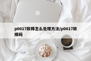 p0017故障怎么处理方法/p0017故障码