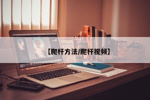 【爬杆方法/爬杆视频】