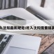 出入沈阳最新规定/出入沈阳需要隔离吗