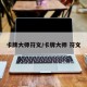 卡牌大师符文/卡牌大师 符文