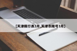 【天津限行表3月,天津市限号3月】