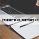 【天津限行表3月,天津市限号3月】
