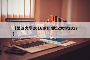 【武汉大学2016湖北/武汉大学2017】