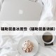 辅助装备冰属性（辅助装备讲解）