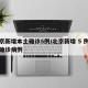 北京新增本土确诊5例/北京新增 5 例本土确诊病例