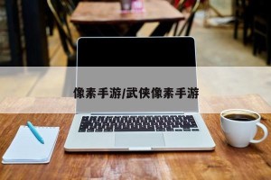 像素手游/武侠像素手游