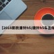 【2018新款康铃h5/康铃h5车怎样】