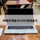 bt版手游盒子/9366游戏盒子