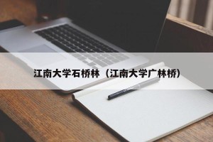江南大学石桥林（江南大学广林桥）