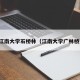 江南大学石桥林（江南大学广林桥）