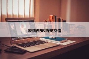 疫情西安:西安疫惰