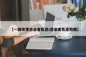 【一图读懂感染者轨迹/感染者轨迹地图】