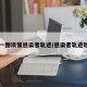 【一图读懂感染者轨迹/感染者轨迹地图】