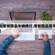 【河北邯郸魏县车辆限行,邯郸魏县限号限行区域】