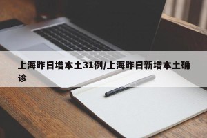 上海昨日增本土31例/上海昨日新增本土确诊