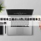 河南新增本土确诊15例/河南新增本土确诊病例51例