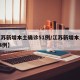 【江苏新增本土确诊51例/江苏新增本土病例54例】