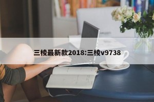 三棱最新款2018:三棱v9738