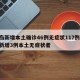 青岛新增本土确诊46例无症状117例/青岛新增3例本土无症状者