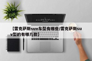 【雷克萨斯suv车型有哪些/雷克萨斯suv型的有哪几款】