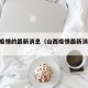 山西疫情的最新消息（山西疫情最新消息2026）