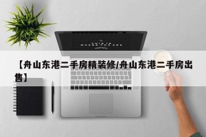 【舟山东港二手房精装修/舟山东港二手房出售】