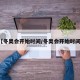 【冬奥会开始时间/冬奥会开始时间?】