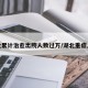 湖北累计治愈出院人数过万/湖北重症人数